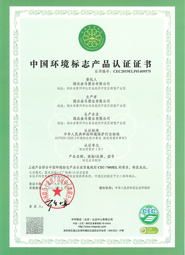 （排水）中国环境标志产品认证证书